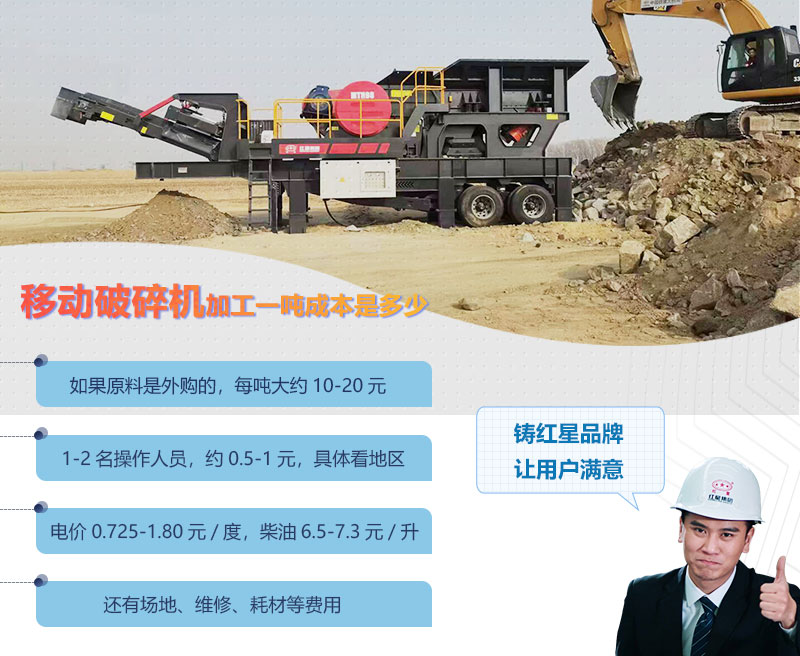 移動破碎機加工一噸成本