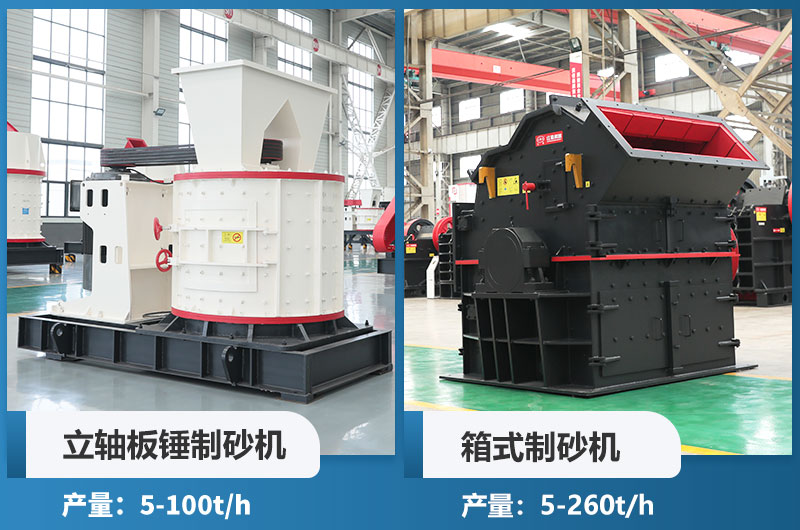 立軸板錘制砂機和箱式制砂機哪個好用？