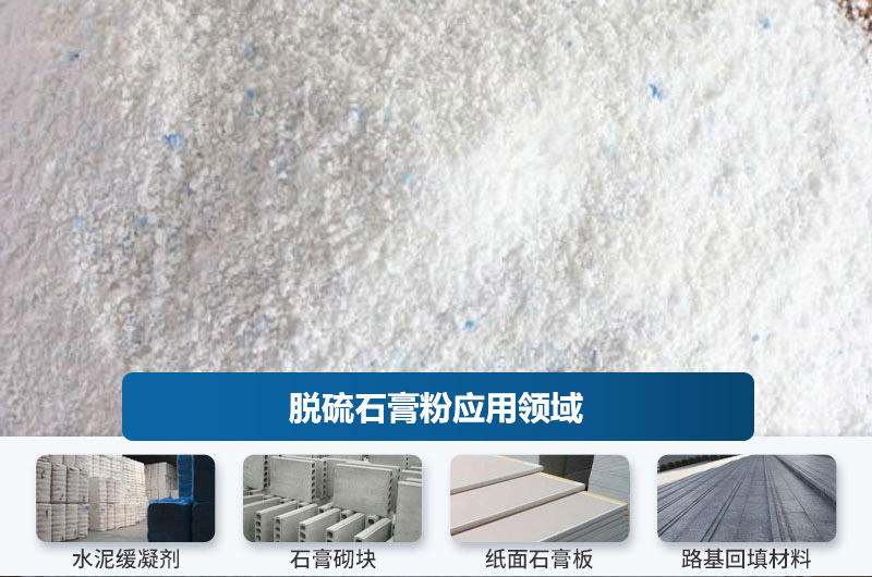 脫硫石膏粉應用領域