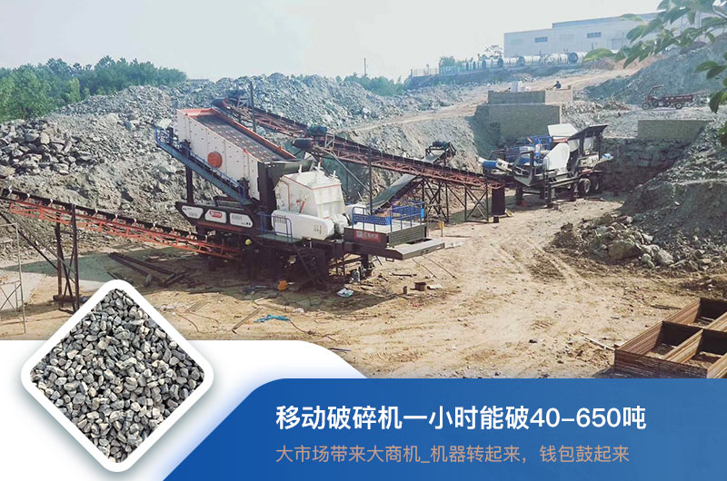 移動破碎機一小時能破多少噸？價格多少錢一臺？