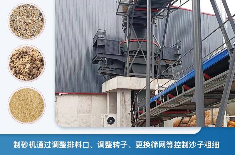 制砂機怎么調節砂的細度？制砂機哪種型號打出來的沙細？