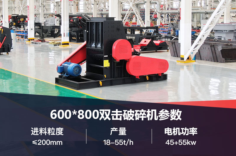 600*800雙擊破打鵝卵石時(shí)產(chǎn)多少噸？技術(shù)參數(shù)及價(jià)格